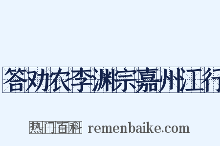 答劝农李渊宗嘉州江行是什么意思的图片